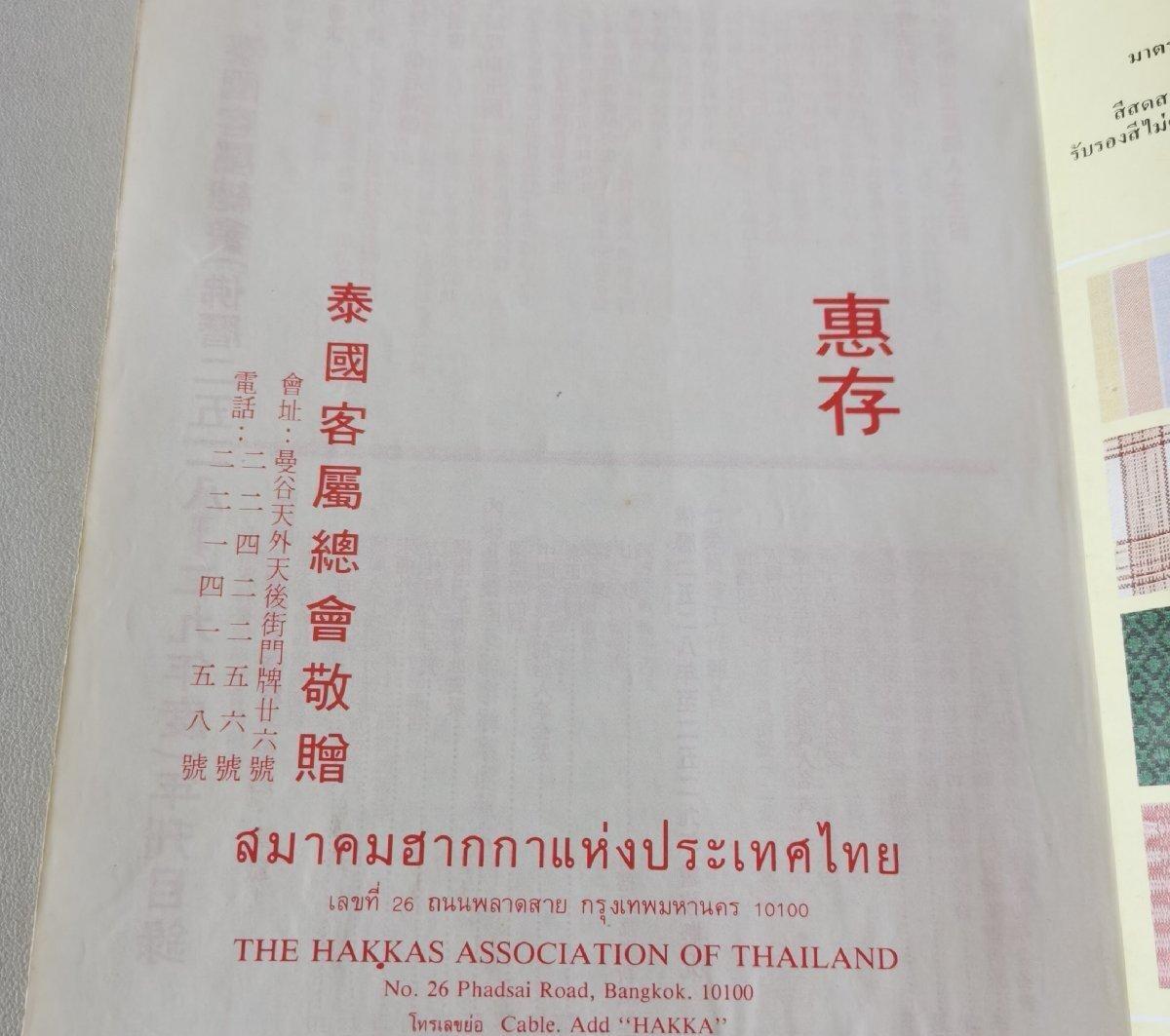 海外华侨华人原版史料《泰国客属总会第三十届年刊》