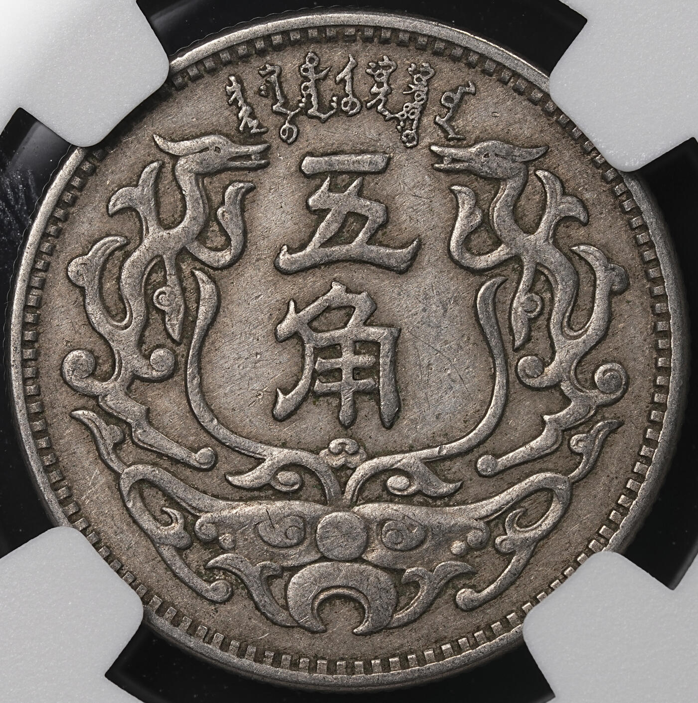 修遠堂世界钱币第七十期 NGC AU50 民国27年蒙疆银行五角