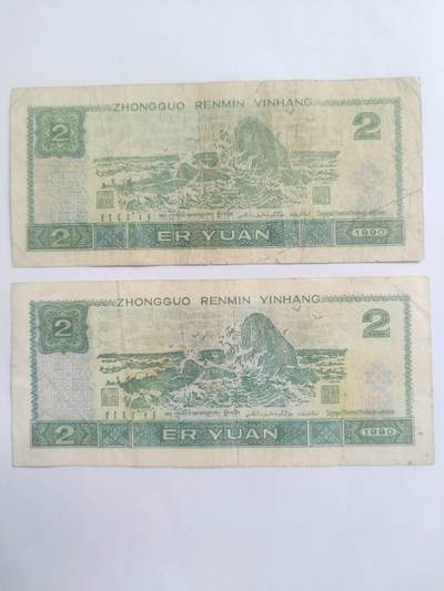 纸币专场 1990年贰圆。2张。
