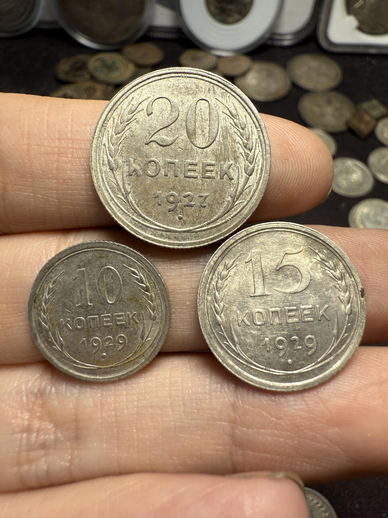 南宋泉阁俄币 外币 国币 专场第十期【送拍无额外佣金】 苏联 1927苏联版20戈比 1929年15/10戈比小银币好品三枚一组 光度好 