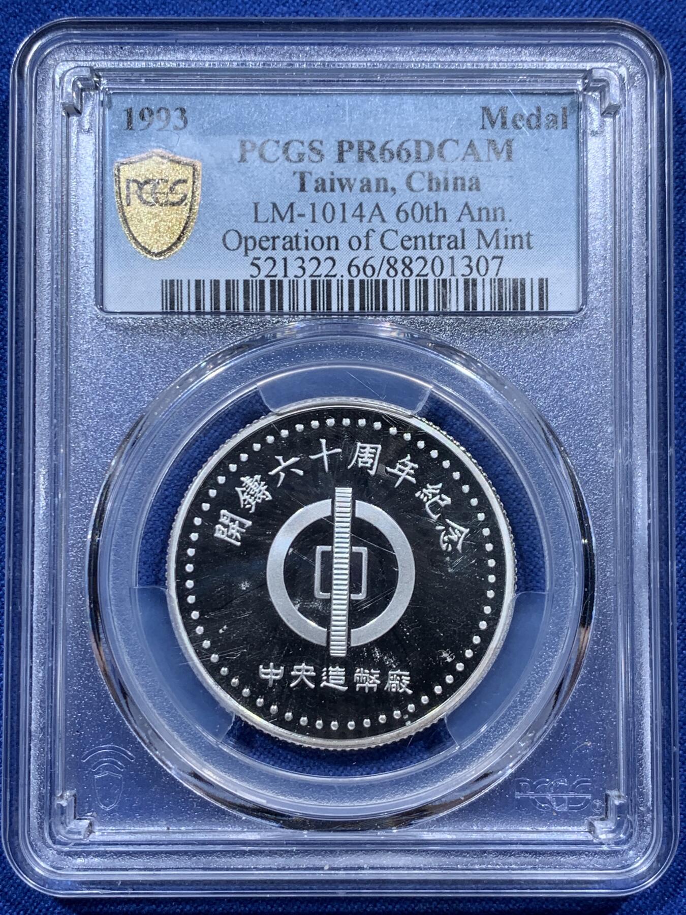 《竞宝斋》第382场 周日，周一，周二 3场连拍 （全场包邮） PCGS PR66DCAM 中国台湾省中央造币厂开铸60周年纪念银章 少见