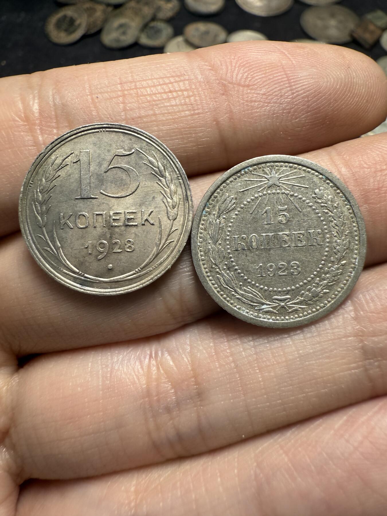 南宋泉阁俄币 外币 国币 专场第十期【送拍无额外佣金】 苏联 1923年苏俄15戈比和1928苏联版15戈比小银币好品两枚一对 光度好 
