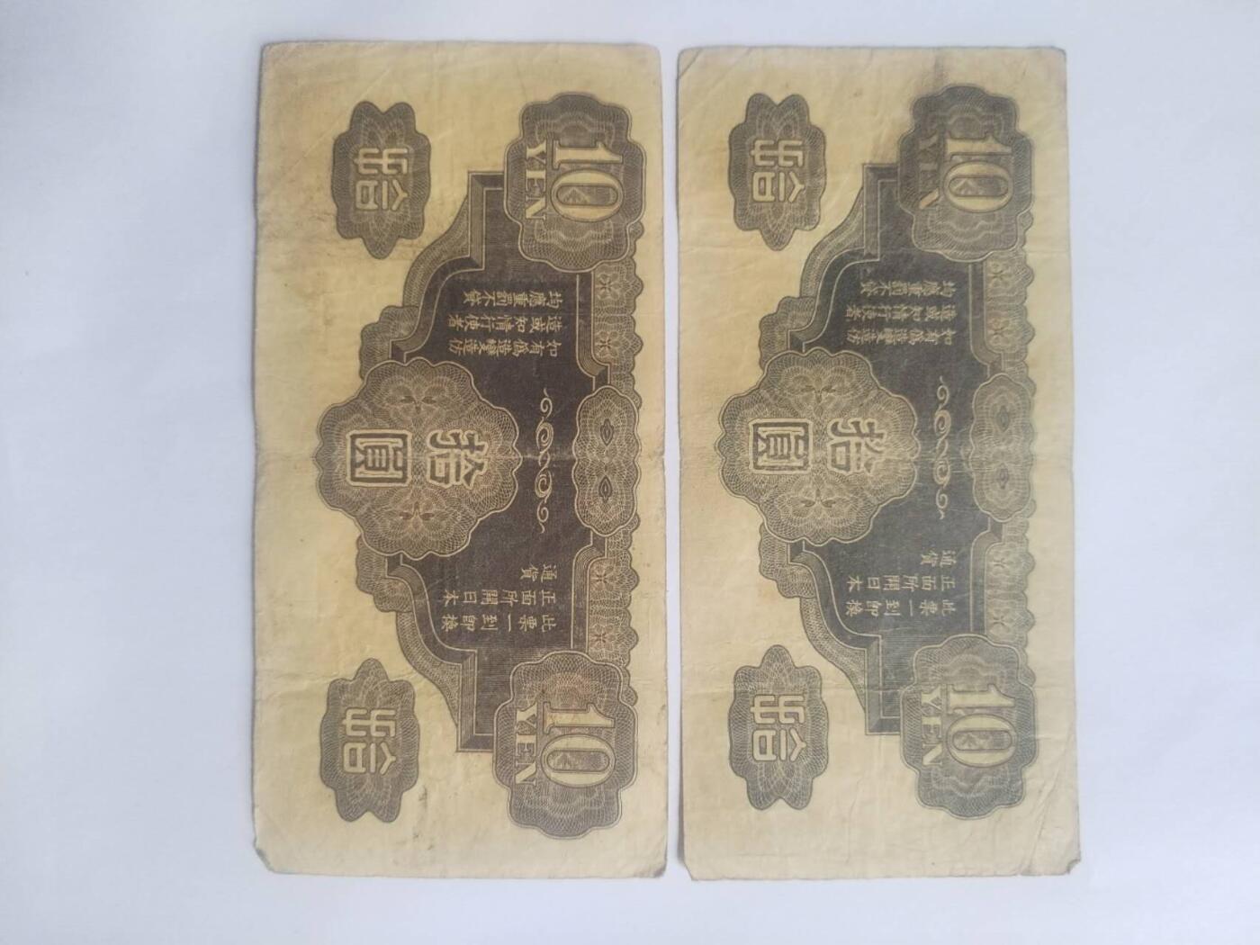 纸币专场 军用手票十元2张。
