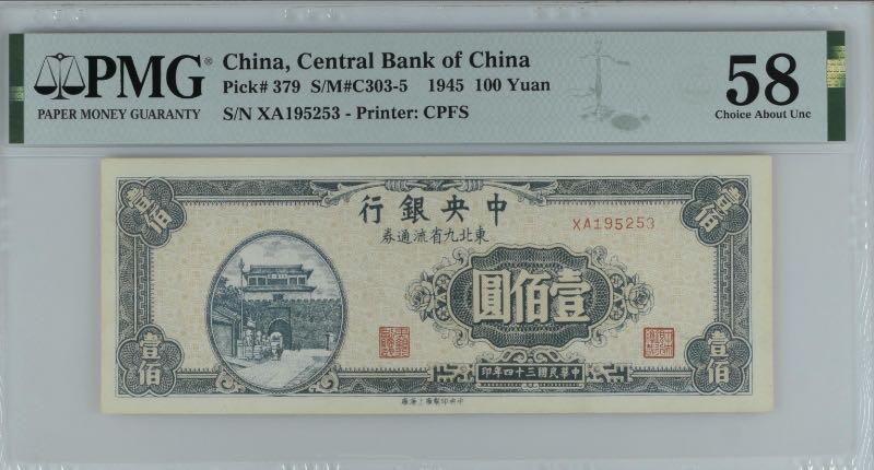 【乾奕收藏】出民国34年1945年中央银行壹佰圆东北九省流通券，美国PMG58，号码全程无47，民国纸币经过80年能保存如此品相实属难得，喜欢的老板不要错过，评级币一切以分数为准，售出非假不退