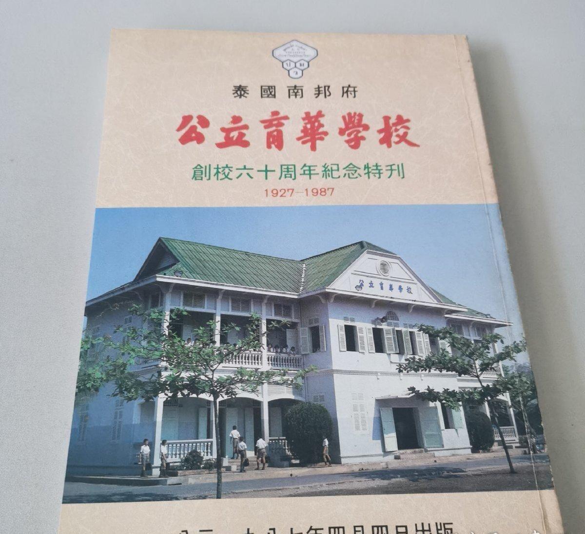 泰国 南邦府 公立育华学校 创校六十周年纪念特刊