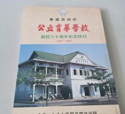 泰国 南邦府 公立育华学校 创校六十周年纪念特刊 - 泰国 南邦府 公立育华学校 创校六十周年纪念特刊