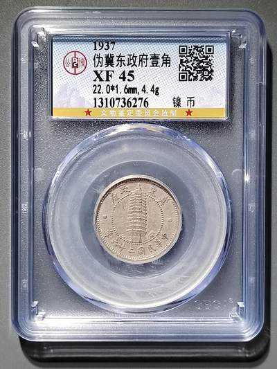 PCAI钱币  18-380  小钱币小专场 - 冀东政府壹角