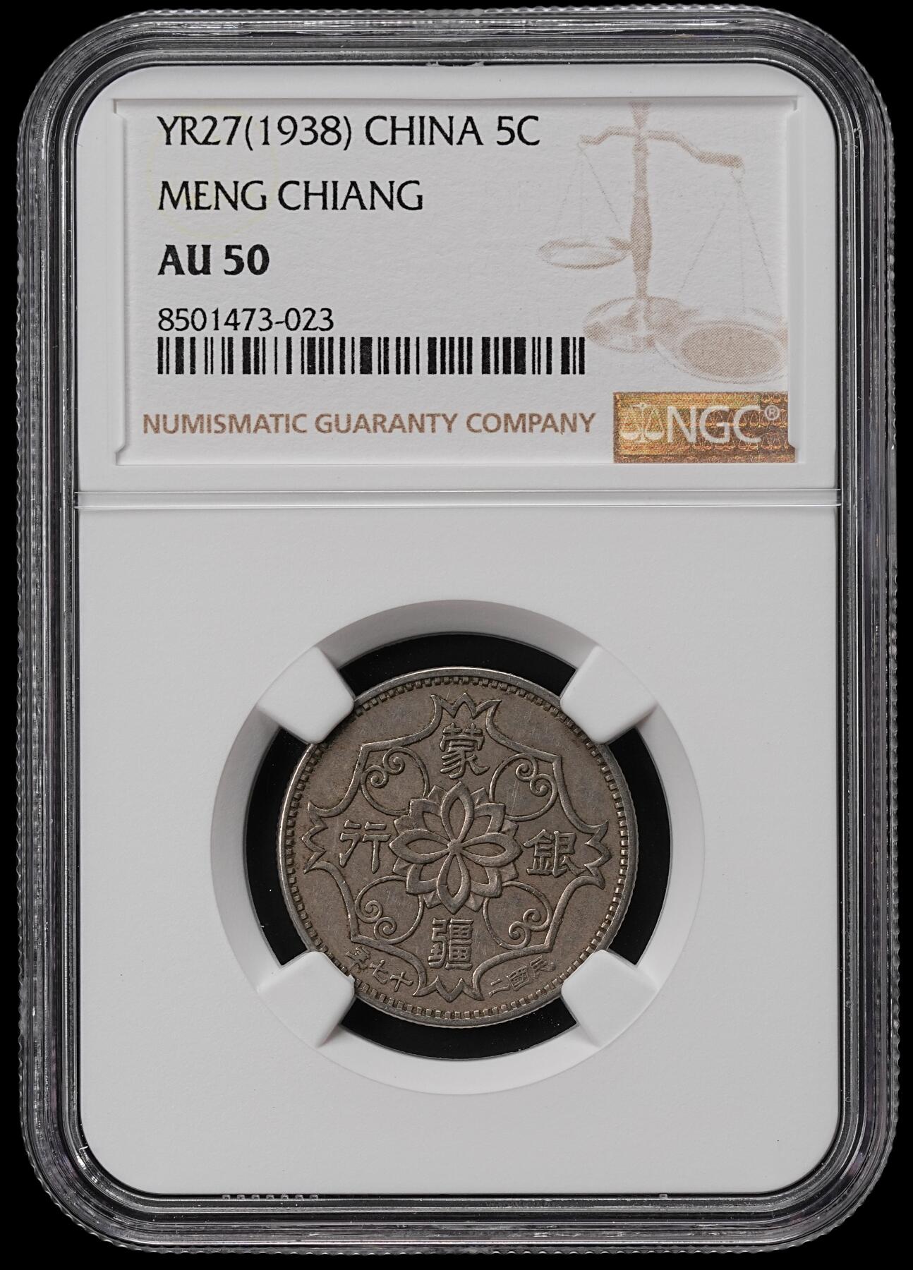 修遠堂世界钱币第七十期 NGC AU50 民国27年蒙疆银行五角
