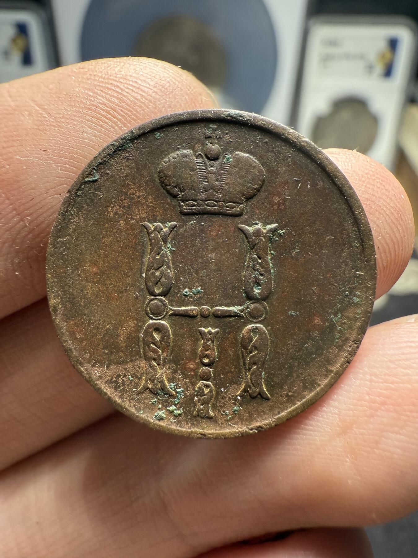 南宋泉阁俄币 外币 国币 专场第十期【送拍无额外佣金】 沙俄 1854年 尼古拉一世1戈比 EM厂 通货好品