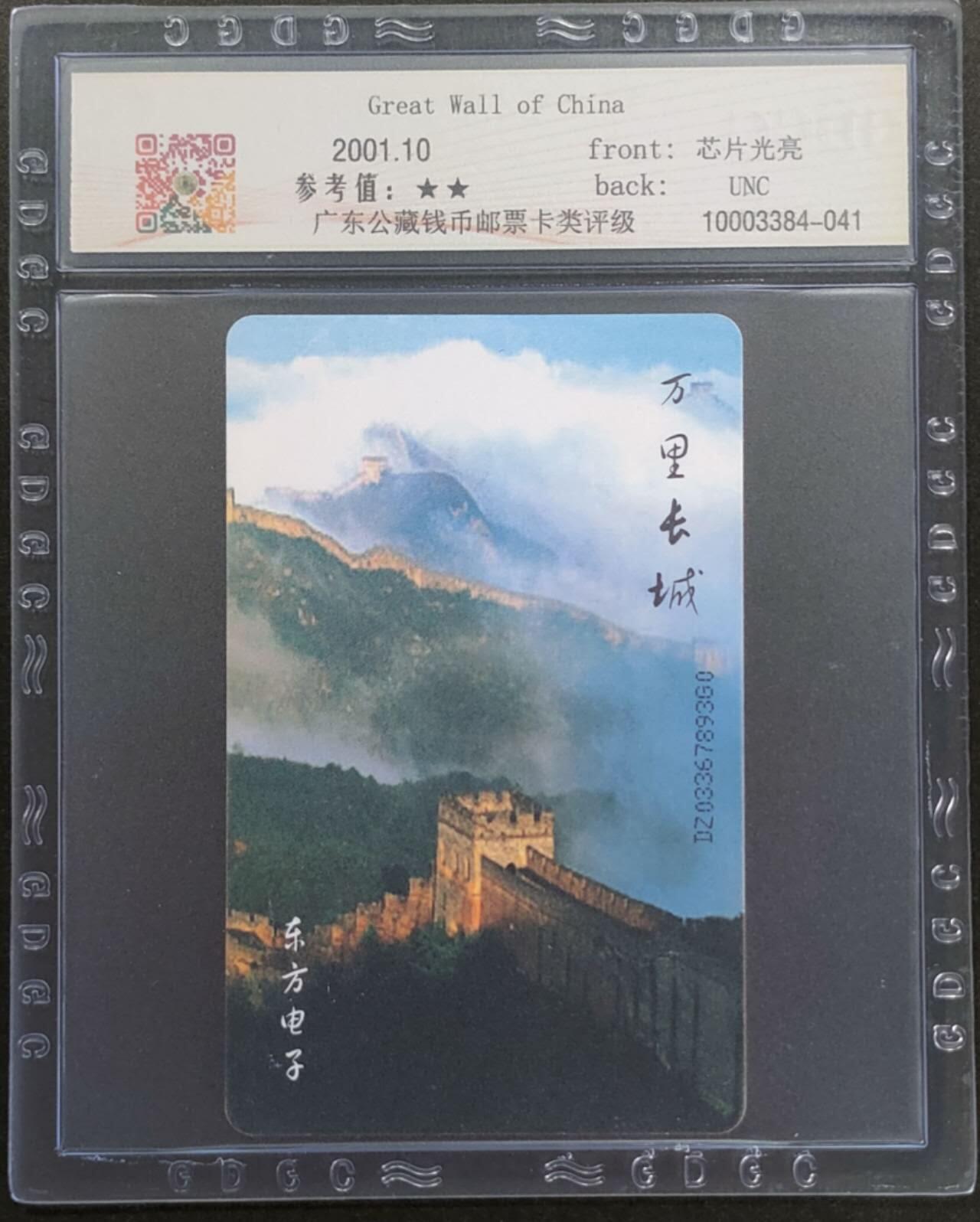 公藏第109期评级卡拍卖 电信IC卡（IC-T17  中国万里长城）一全电总版，公藏68分，公藏评级专业有卡号及防伪标。