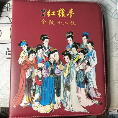 花开卡拍第22期（品控勿拍!!!收拍品，不寄存，运费5元，自制卡难免瑕疵，可能存在轻微撞角爆边等出厂瑕疵，品控介意勿拍！） - 姚柏 红楼梦 金陵十二钗 全新卡册一本（带9宫卡页20张），卡页可能会运损无法售后介意勿拍