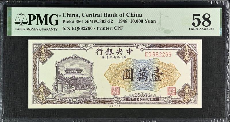 【乾奕收藏】出民国37年1948年中央银行东北九省流通券上海厂壹万圆，美国PMG58分，三对子靓号+朦胧号+数三号+全偶号等多题材超级靓号，号码全程无0134579，民国纸币经过80年能保存如此品相实属难得，喜欢的老板不要错过，评级币一切以分数为准，售出非假不退