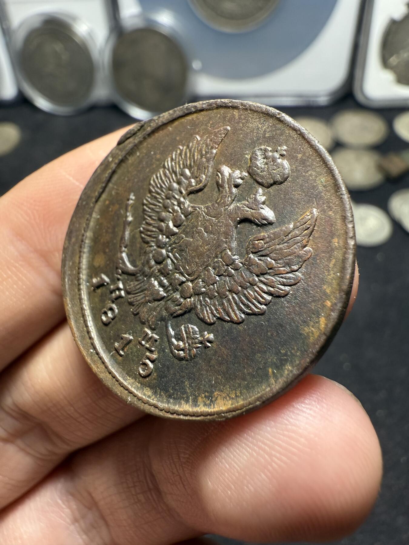 南宋泉阁俄币 外币 国币 专场第十期【送拍无额外佣金】 沙俄 1815年 亚历山大一世2戈比 EM/HM厂 通货 正面有腐蚀 背面还可以