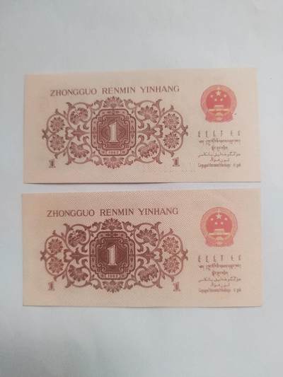 纸币专场 1962年壹角二张。后五位数相同88842。全新。