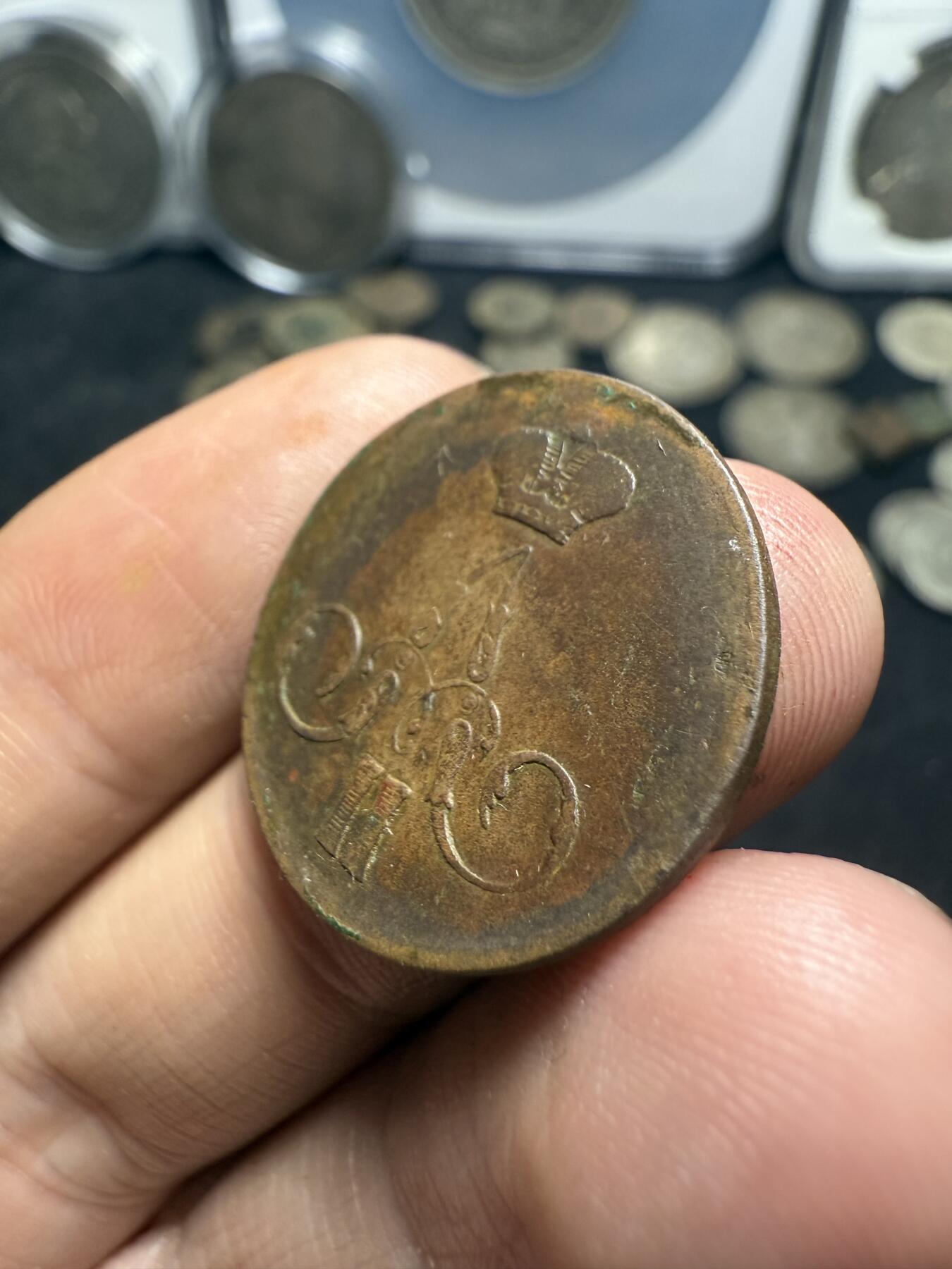 南宋泉阁俄币 外币 国币 专场第十期【送拍无额外佣金】 沙俄 1857年 亚历山大二世1戈比小铜币 EM厂 大字版 通货好品