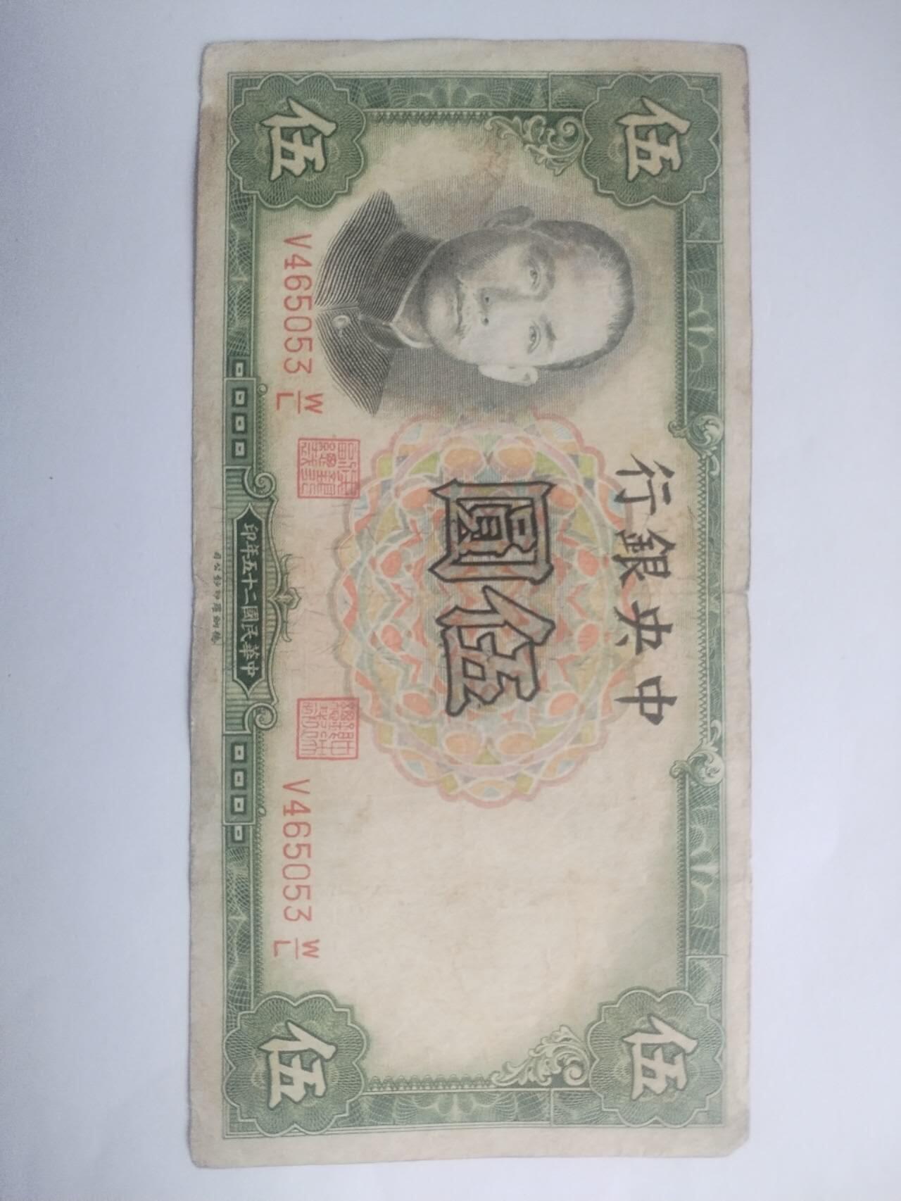 纸币专场 1936年 中央银行伍圆。