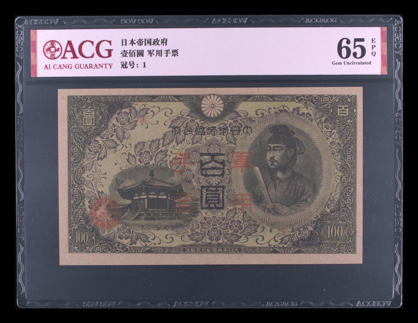 0955①√-昭和十三年日本军用手票壹佰圆·ACG65EPQ