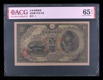 北极狼藏苑社（101） - 0955①√-昭和十三年日本军用手票壹佰圆·ACG65EPQ