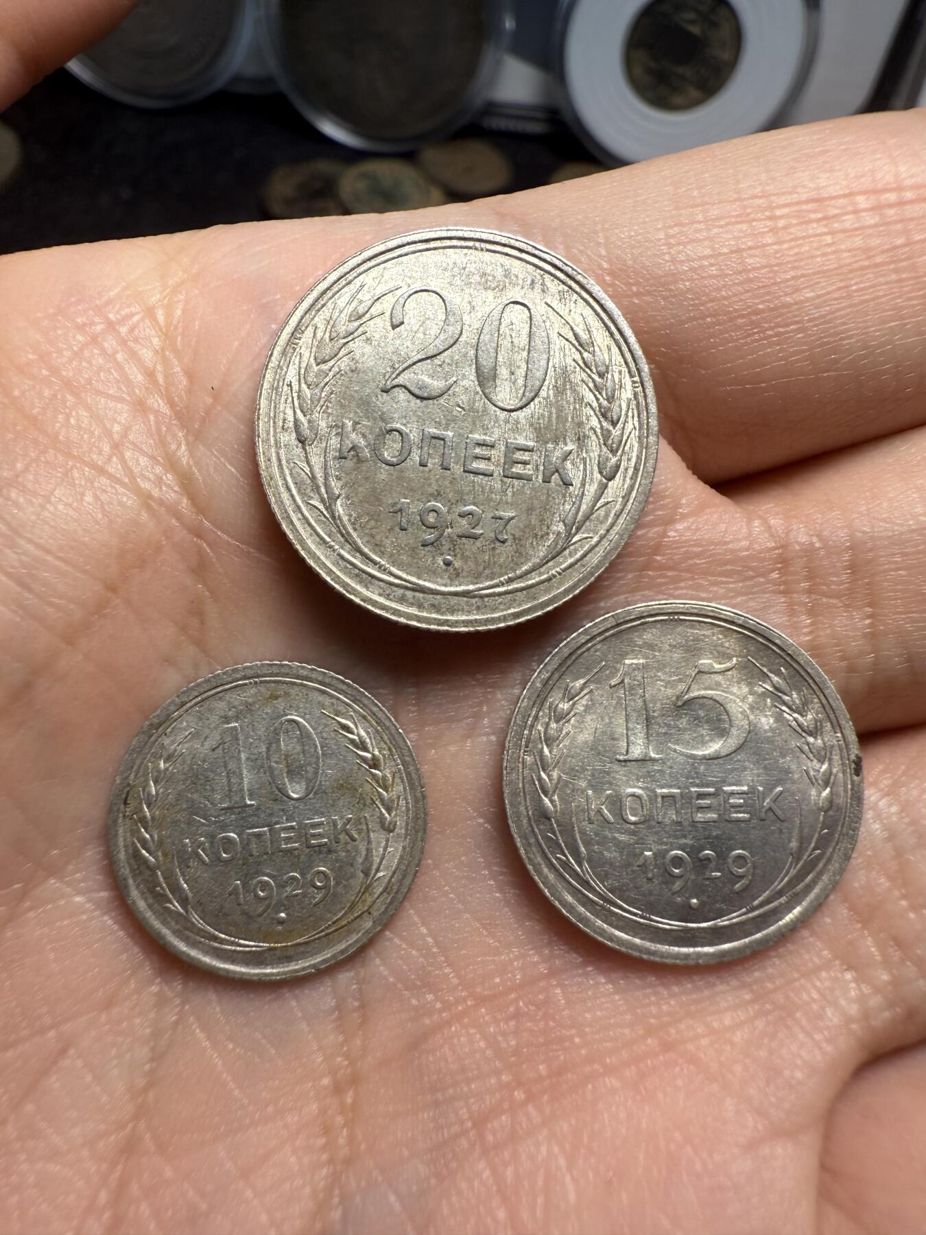 南宋泉阁俄币 外币 国币 专场第十期【送拍无额外佣金】 苏联 1927苏联版20戈比 1929年15/10戈比小银币好品三枚一组 光度好 