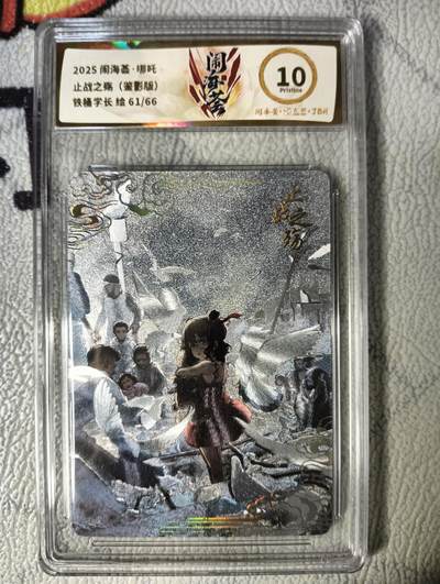 花开卡拍第22期（品控勿拍!!!收拍品，不寄存，运费5元，自制卡难免瑕疵，可能存在轻微撞角爆边等出厂瑕疵，品控介意勿拍！） - 卡萃闹海荟 哪吒 铁桶学长 粗闪 限编61/66 JBH10分