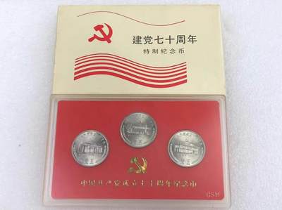 开心收藏拍卖 - 上海造币厂.1991年70周年纪念币.3枚一套.人行装帧盒