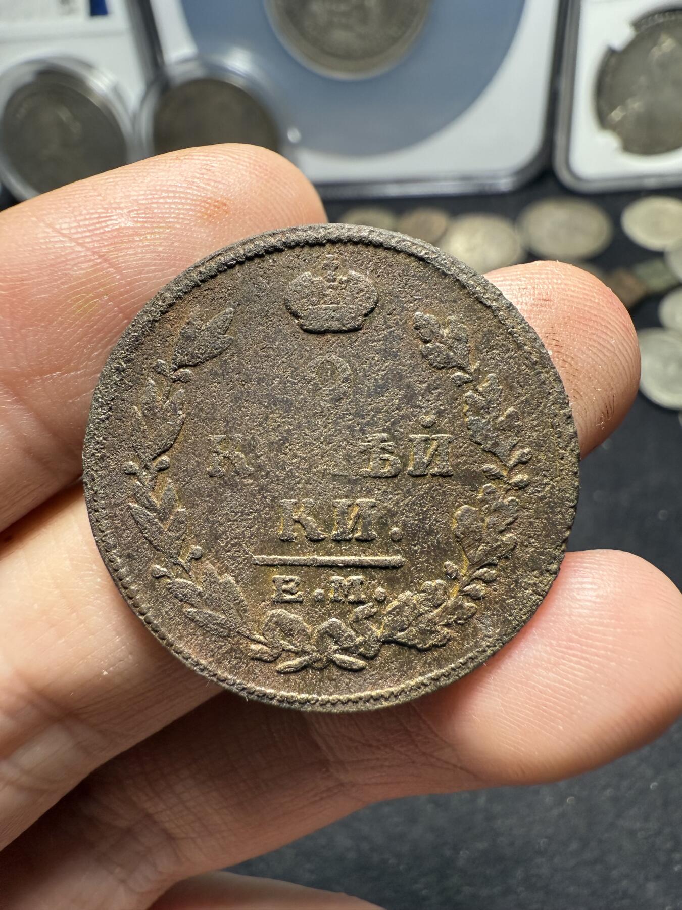南宋泉阁俄币 外币 国币 专场第十期【送拍无额外佣金】 沙俄 1815年 亚历山大一世2戈比 EM/HM厂 通货 正面有腐蚀 背面还可以