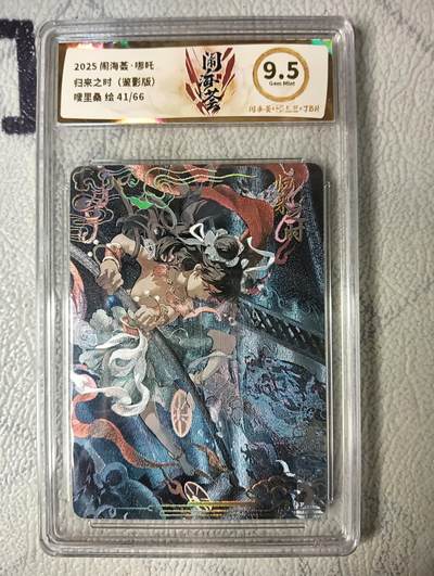 花开卡拍第22期（品控勿拍!!!收拍品，不寄存，运费5元，自制卡难免瑕疵，可能存在轻微撞角爆边等出厂瑕疵，品控介意勿拍！） - 卡萃闹海荟 哪吒 嗖里桑 粗闪 限编41/66 JBH9.5分