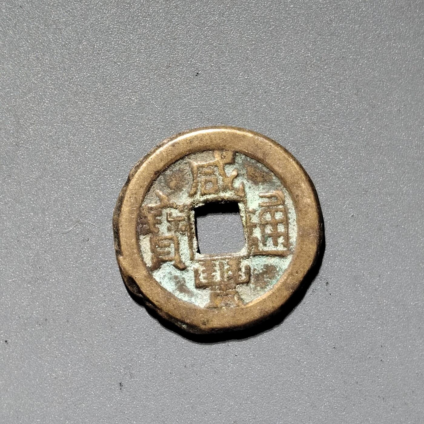 PCAI钱币  18-380  小钱币小专场 咸丰通宝