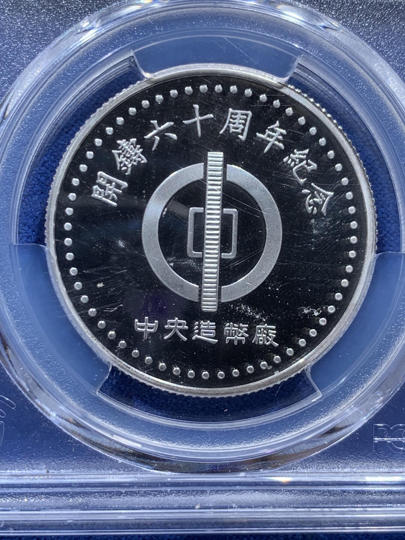 《竞宝斋》第382场 周日，周一，周二 3场连拍 （全场包邮） PCGS PR66DCAM 中国台湾省中央造币厂开铸60周年纪念银章 少见