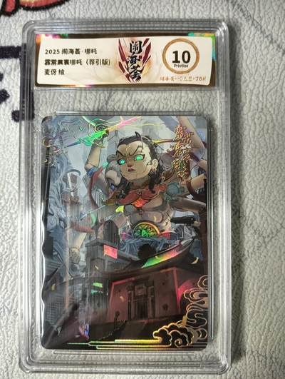 花开卡拍第22期（品控勿拍!!!收拍品，不寄存，运费5元，自制卡难免瑕疵，可能存在轻微撞角爆边等出厂瑕疵，品控介意勿拍！） - 卡萃闹海荟 哪吒 麦伢 彩闪 JBH10分