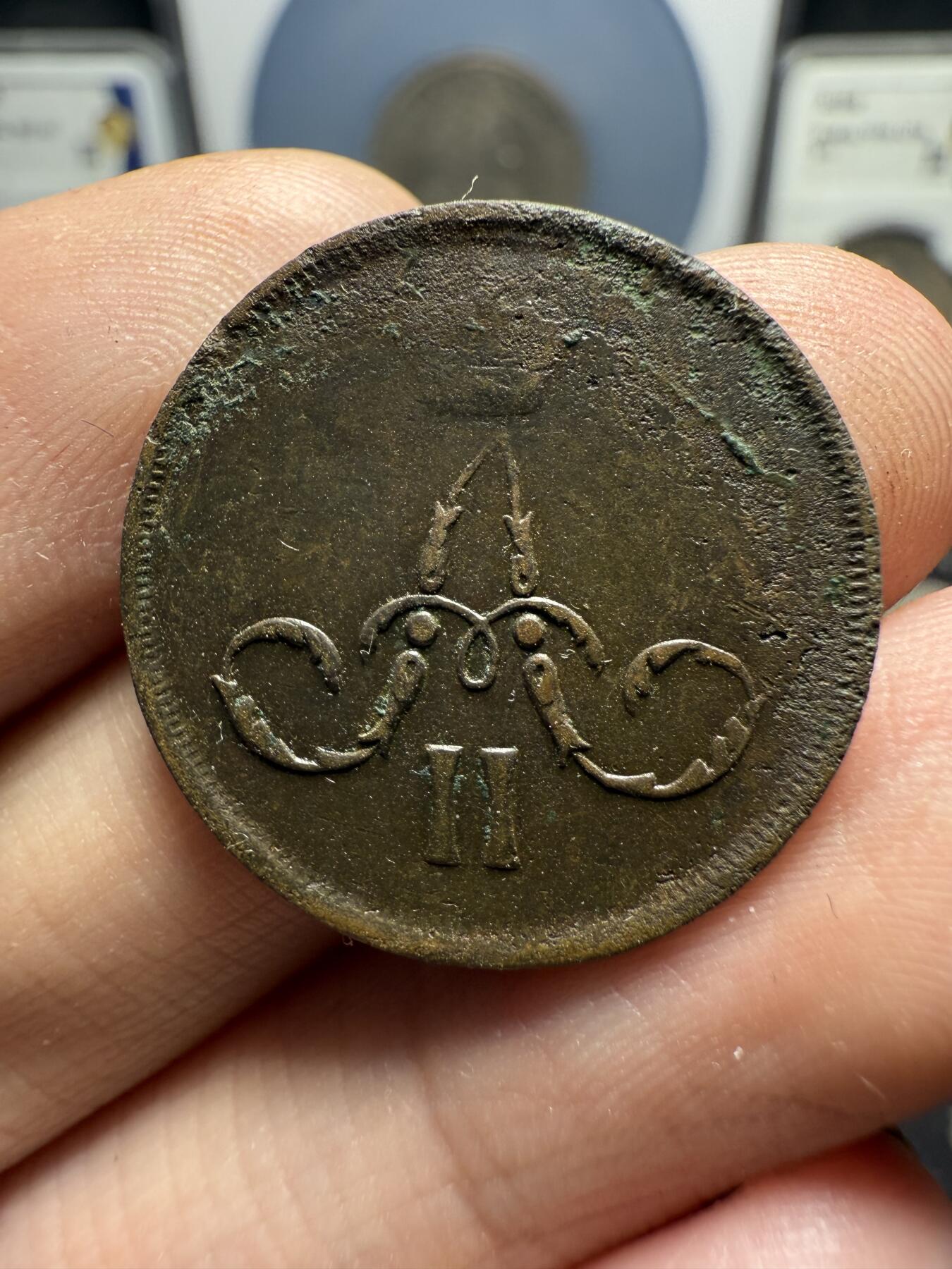 南宋泉阁俄币 外币 国币 专场第十期【送拍无额外佣金】 沙俄 1866年 亚历山大二世1戈比小铜币 EM厂 小字版 好品