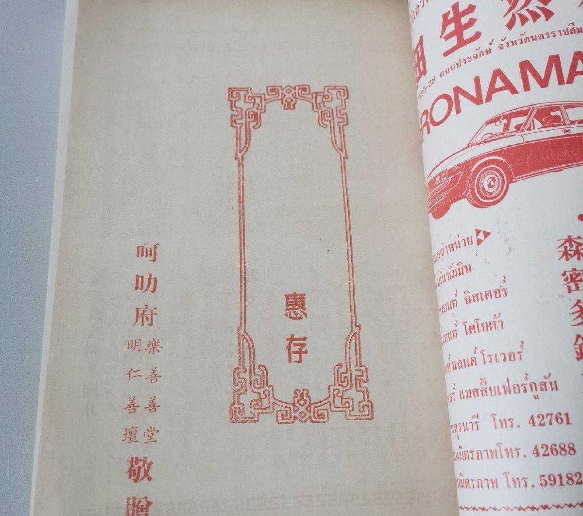 海外华侨华人原版史料《泰国 呵叻 乐仁礼堂 纪念特刊》