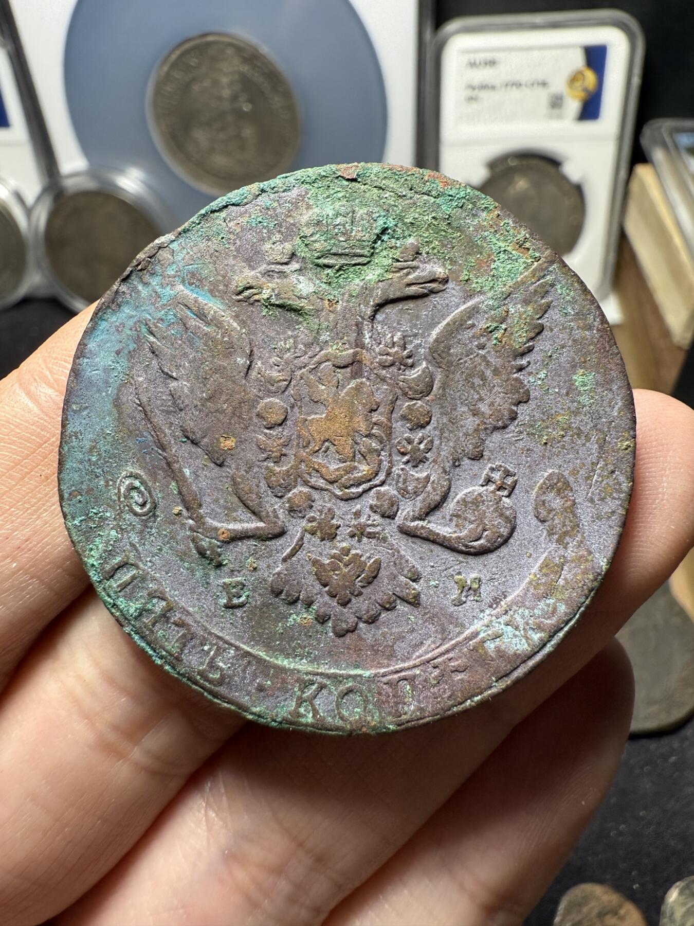 南宋泉阁俄币 外币 国币 专场第十期【送拍无额外佣金】 沙俄 1766年 叶卡捷琳娜二世5戈比 EM厂 原味未清理 生美好品