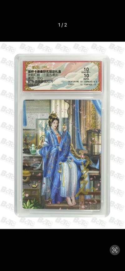阳大大卡牌超级大甩拍第53期（周五晚上九点截拍，持续收拍品，进群福利早知道） - 【双10亲签】卡德曼 武韵红颜三国五虎3 兰心 郭照  限编028/030  绝世无双