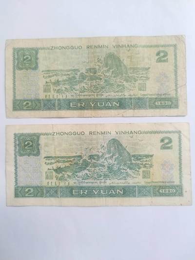 纸币专场 1990年贰圆。2张。