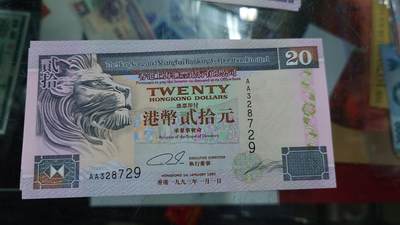 【世界钱币】微拍第179期暨2025年第18期  少量新品上架 1993年香港汇丰银行20元 首发AA冠全新绝品无4尾号729