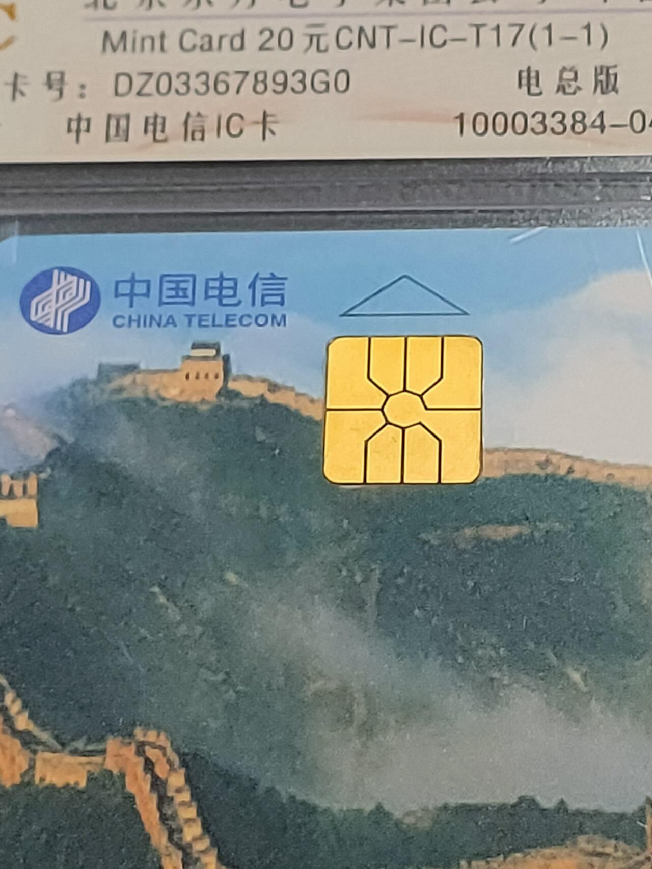 公藏第109期评级卡拍卖 电信IC卡（IC-T17  中国万里长城）一全电总版，公藏68分，公藏评级专业有卡号及防伪标。
