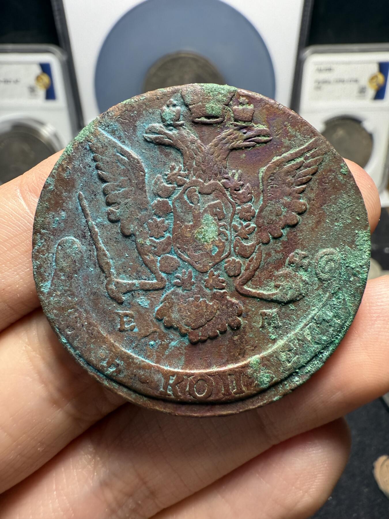 南宋泉阁俄币 外币 国币 专场第十期【送拍无额外佣金】 沙俄 1769年 叶卡捷琳娜二世5戈比 EM厂 原味好品好品