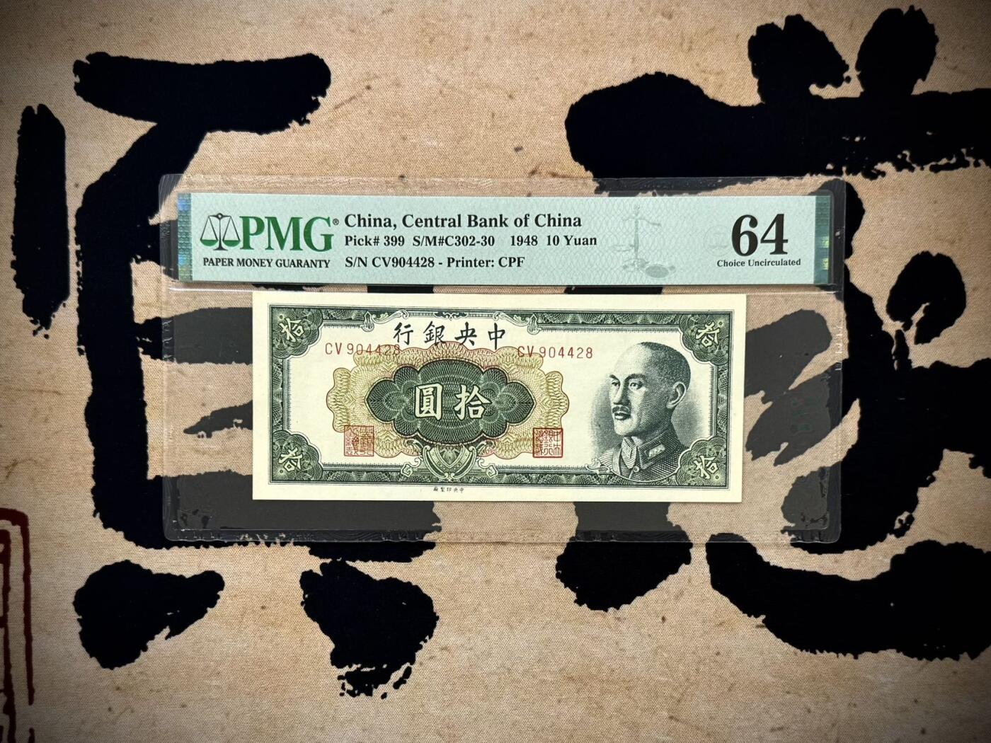 【乾奕收藏】出民国37年1948年中央银行中央厂拾圆，美国PMG64分，较少品种，民国纸币经过80年能保存如此品相实属难得，喜欢的老板不要错过，评级币一切以分数为准，售出非假不退