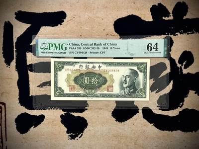 【乾奕收藏】出民国37年1948年中央银行中央厂拾圆，美国PMG64分，较少品种，民国纸币经过80年能保存如此品相实属难得，喜欢的老板不要错过，评级币一切以分数为准，售出非假不退 - 【乾奕收藏】出民国37年1948年中央银行中央厂拾圆，美国PMG64分，较少品种，民国纸币经过80年能保存如此品相实属难得，喜欢的老板不要错过，评级币一切以分数为准，售出非假不退