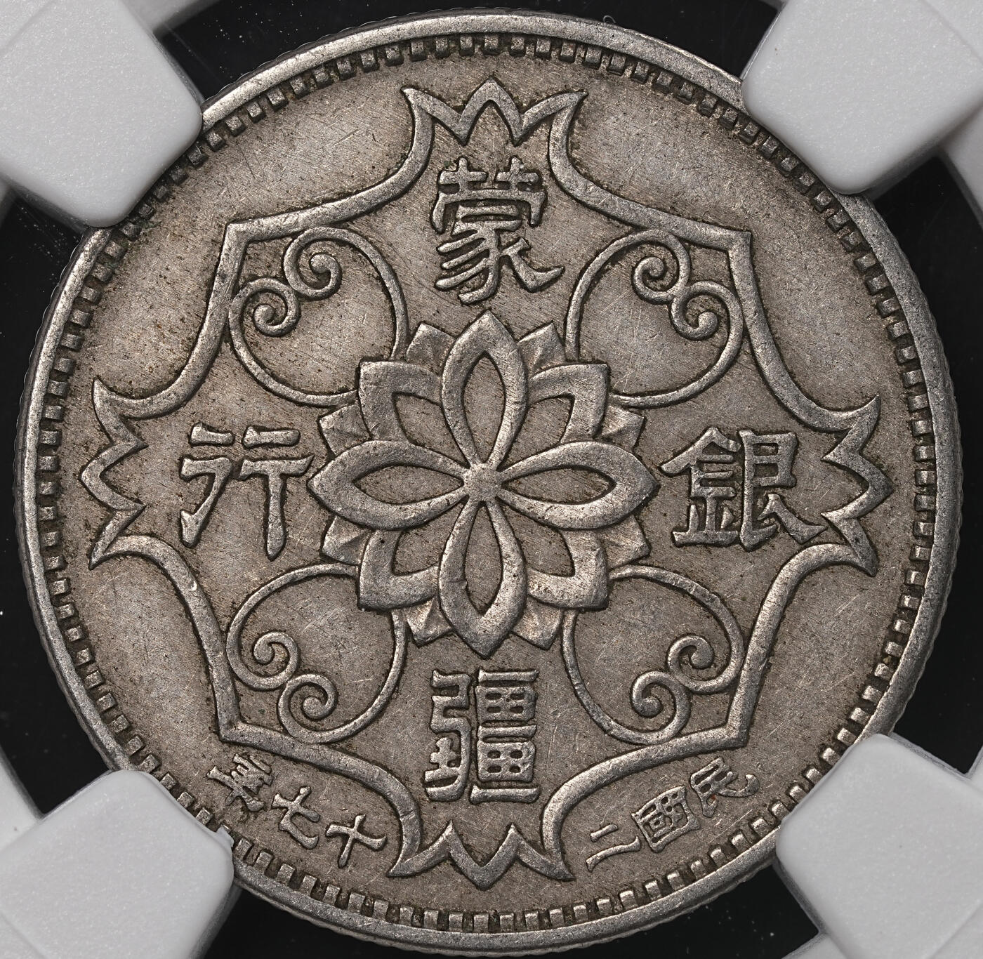 修遠堂世界钱币第七十期 NGC AU50 民国27年蒙疆银行五角