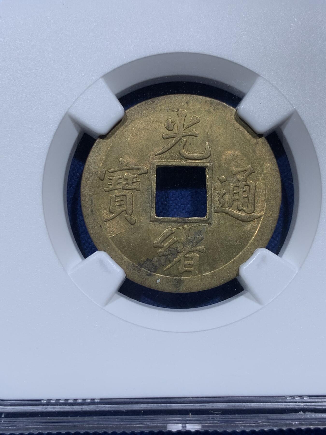 《竞宝斋》第382场 周日，周一，周二 3场连拍 （全场包邮） NGC MS64 大清1890年广东光绪通宝一文铜币，铜光闪亮，高分不易，中国最早的机制币。