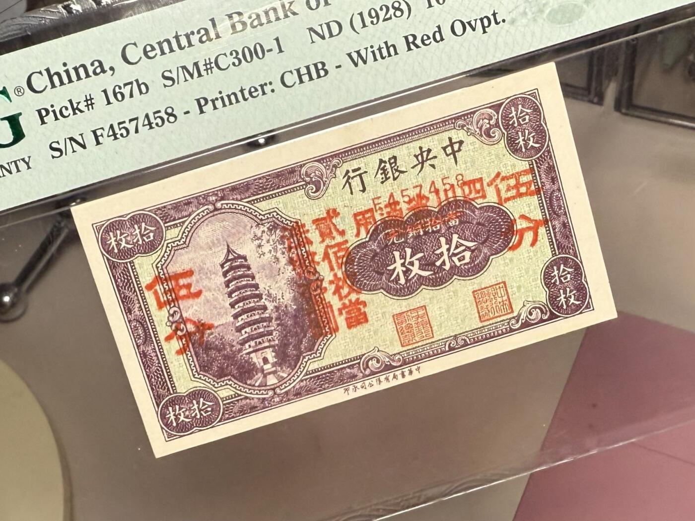 【乾奕收藏】出民国17年1928年中央银行当拾铜元拾枚改四川省通用伍分，美国PMG55分，民国纸币经过80年能保存如此品相实属难得，喜欢的老板不要错过，评级币一切以分数为准，售出非假不退
