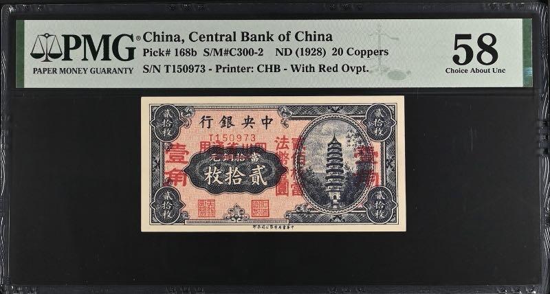 【乾奕收藏】出民国17年1928年中央银行当拾铜元贰拾枚改四川省通用壹角，美国PMG58分，民国纸币经过80年能保存如此品相实属难得，喜欢的老板不要错过，评级币一切以分数为准，售出非假不退