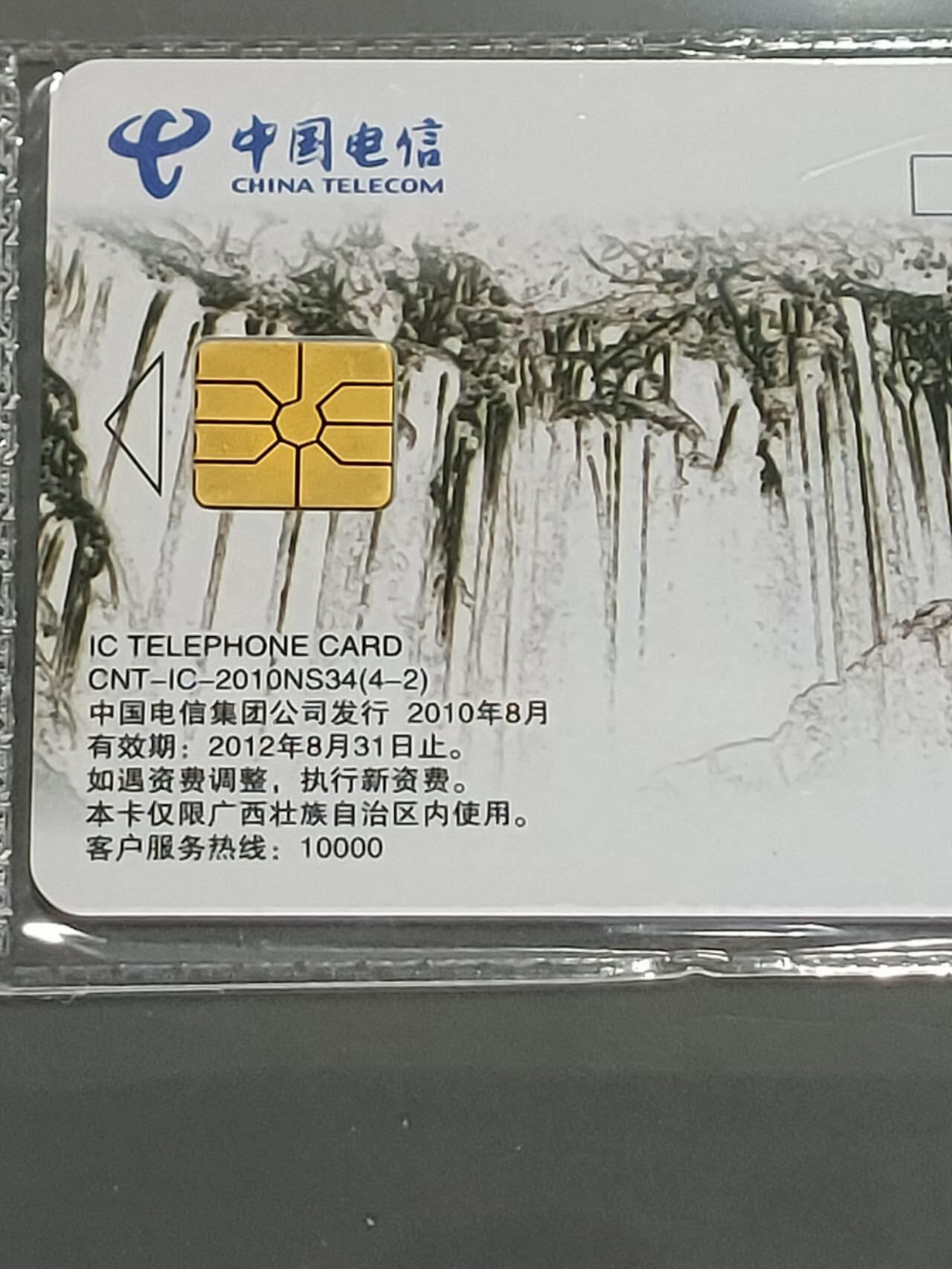 公藏第109期评级卡拍卖 电信IC卡（IC-2010NS34  山水太行）4全广西版，公藏原封套封套68分。公藏评级专业有卡号及防伪标。