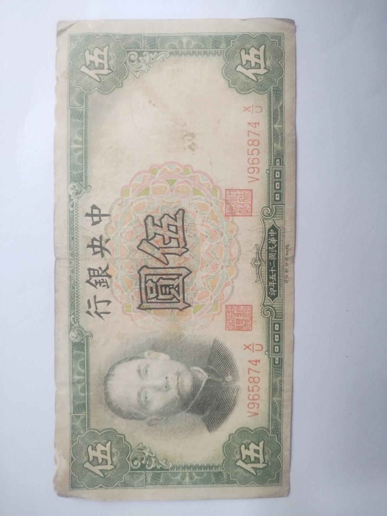 纸币专场 1936年中央银行伍圆。
