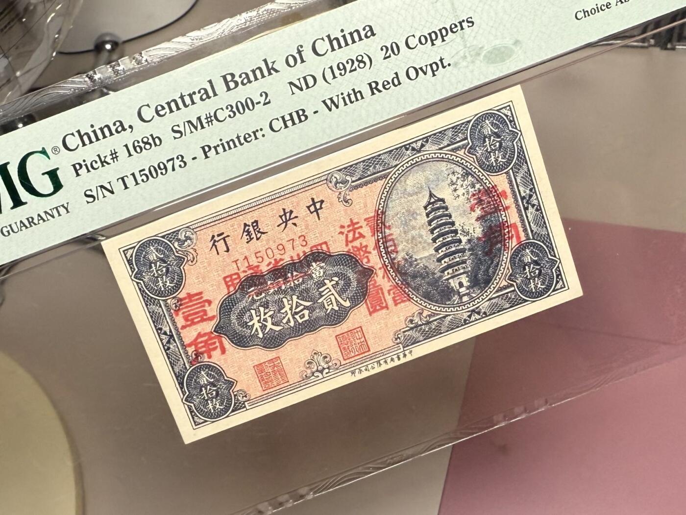 【乾奕收藏】出民国17年1928年中央银行当拾铜元贰拾枚改四川省通用壹角，美国PMG58分，民国纸币经过80年能保存如此品相实属难得，喜欢的老板不要错过，评级币一切以分数为准，售出非假不退