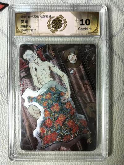 花开卡拍第22期（品控勿拍!!!收拍品，不寄存，运费5元，自制卡难免瑕疵，可能存在轻微撞角爆边等出厂瑕疵，品控介意勿拍！） - 焱卡文化 彫仙红楼上 ccg浮雕折光评级卡 贾瑞10G