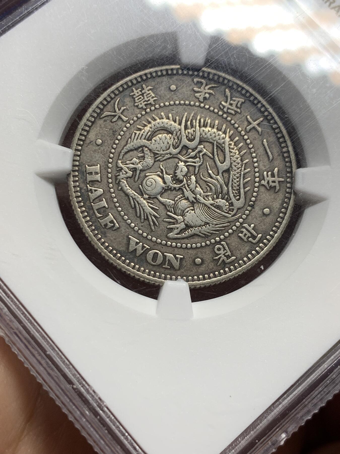 《竞宝斋》第382场 周日，周一，周二 3场连拍 （全场包邮） NGC XF40 大韩1907光武十一年1/2WON  不是九年十年 稀少年份 黑彩醇厚老味道包浆