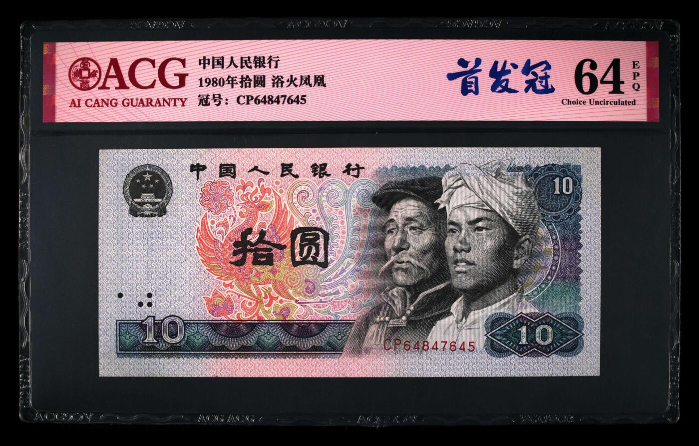 1980年拾圆CP首发冠浴火凤凰一张，爱藏评级64E，首发冠个性标1⃣枚！对于CP首发冠来说，只要是EPQ就很受欢迎。浴火凤凰荧光效果靓丽，正面凤凰牡丹图区域的凤凰呈红色强荧光效果。浴火凤凰是8010经典珍惜荧光之一，存世量稀少，好品相不多。多拍合邮，按图发货！